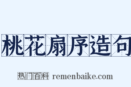 桃花扇序造句是什么意思的图片